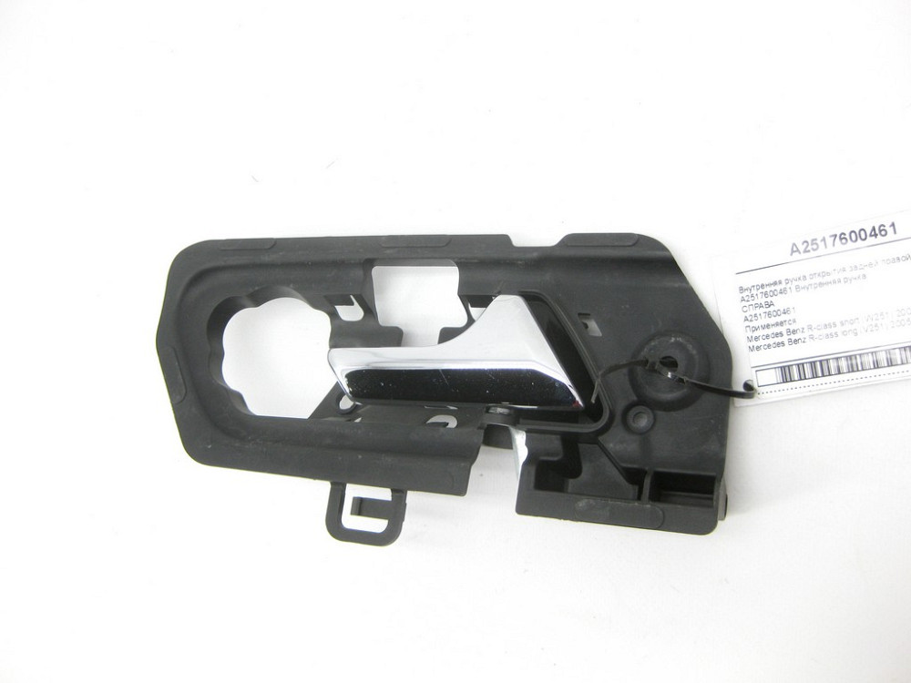 Mercedes-Benz  A2517600461 Внутрішня ручка відкриття задніх правих дверей R-class short W251 R-class long V251 Одеса - фото 6