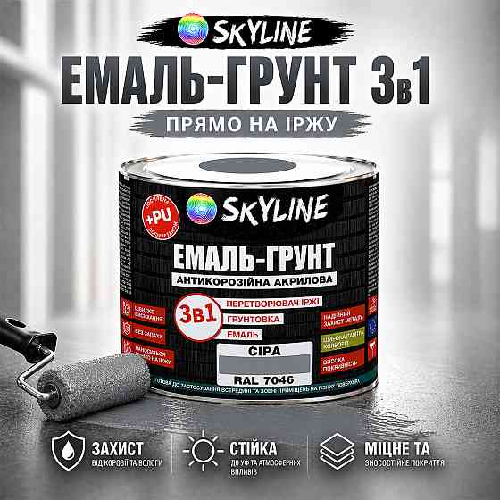Емаль-ґрунт 3 в 1 SkyLine RAL 7046 Сіра антикорозійна акрил-поліуретанова фарба по металу без запаху 0.9 кг Харків