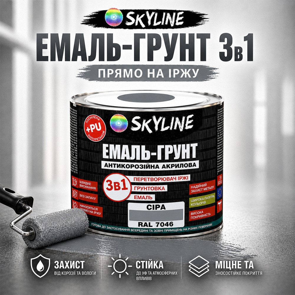 Емаль-ґрунт 3 в 1 SkyLine RAL 7046 Сіра антикорозійна акрил-поліуретанова фарба по металу без запаху 0.9 кг Харків - фото 2