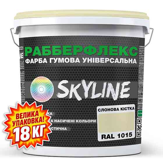 Фарба гумова супереластична надстійка «РабберФлекс» SkyLine Слонова кістка RAL 1015 18 кг Харків