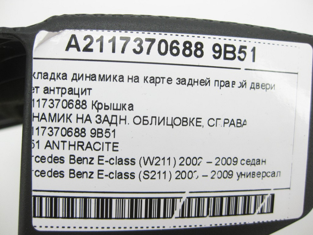 Mercedes-Benz  A2117370688 9B51 Накладка динаміка на карті задніх правих дверей колір антрацит E-class W211 E-class S211 Одеса - фото 10