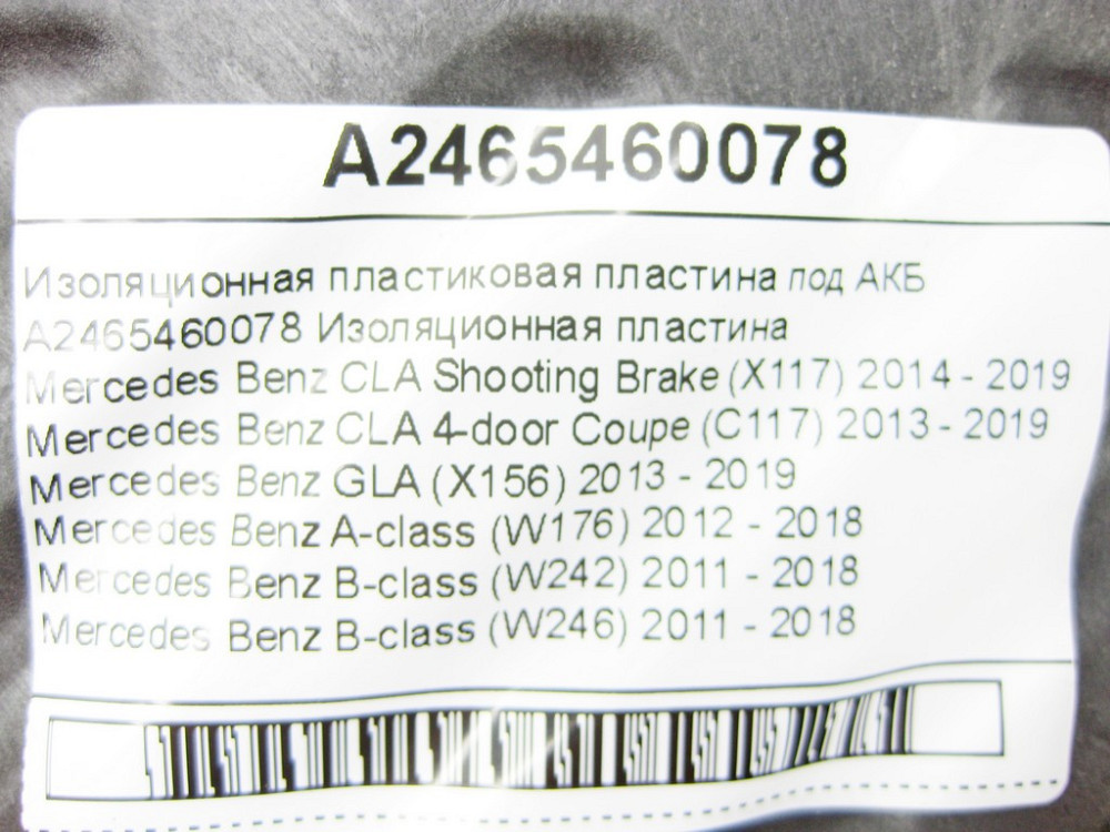 Mercedes-Benz  A2465460078 Ізоляційна пластикова пластина під АКБ CLA Shooting Brake X117 CLA C117 GLA X156 A-class W176 B-class W242 B-class W246 Одесса - изображение 6