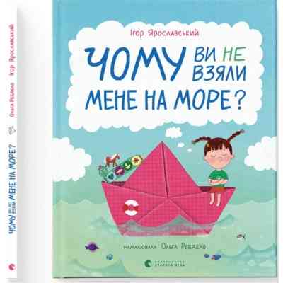 Книга Чому ви не взяли мене на море? - Ігор Ярославський Видавництво Старого Лева (9789664484920) Вінниця