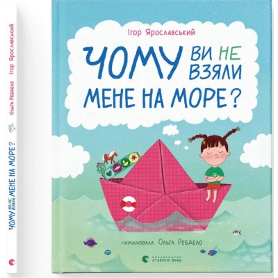 Книга Чому ви не взяли мене на море? - Ігор Ярославський Видавництво Старого Лева (9789664484920) Вінниця - фото 1