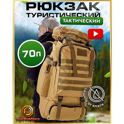 Армейский тактический рюкзак 70 л койот + подсумок, водонепроницаемый туристический рюкзак для охоты рыбалки Киев - изображение 1