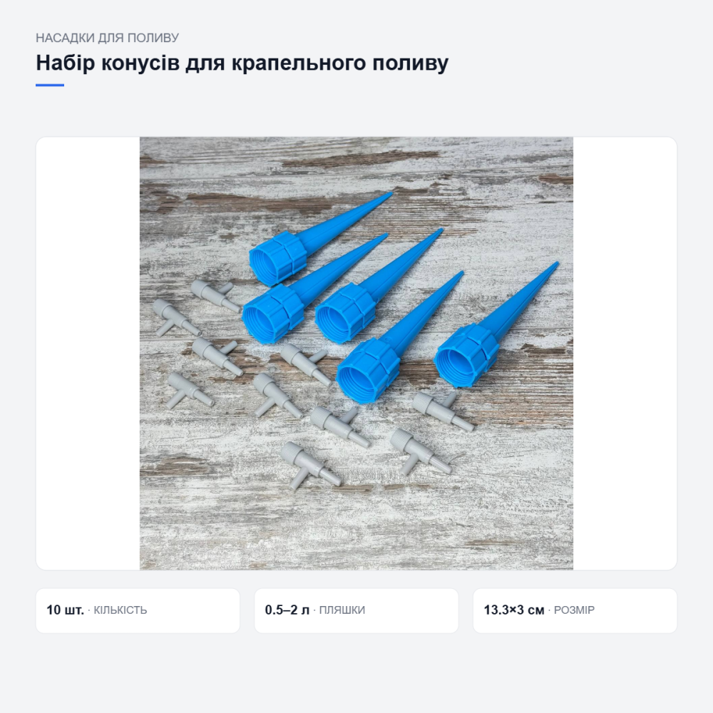 Набір аква-конусів для крапельного поливу Київ - фото 14