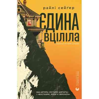 Книга Єдина вціліла - Райлі Сейґер Видавництво Старого Лева (9789664484333) Винница