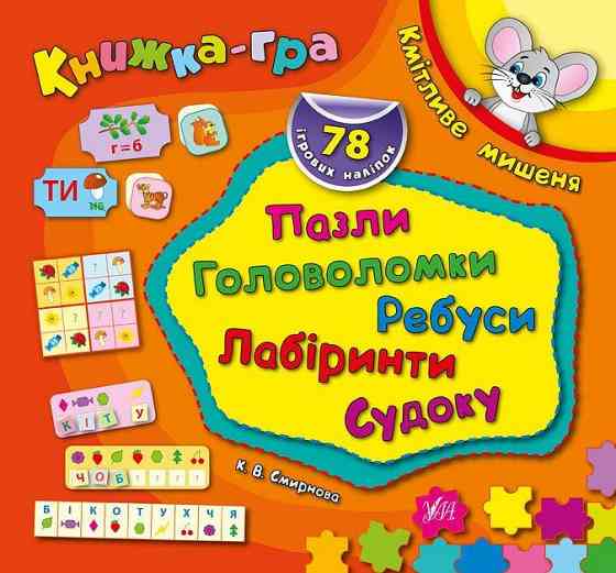 Книжка-гра з наліпками Пазли, головоломки, ребуси, лабіринти, судоку. Кмітливе мишеня, шт Киев