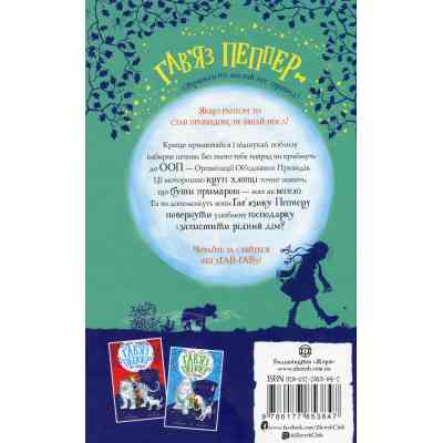 Книга Гав'яз Пеппер - пес-привид. Друзі назавжди. Книга 1 - Клер Баркер Жорж (9786177853847) Вінниця