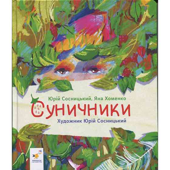 Дитяча книжка "Суничники" 318321 серія "Діточкам", 64 сторінки Вінниця