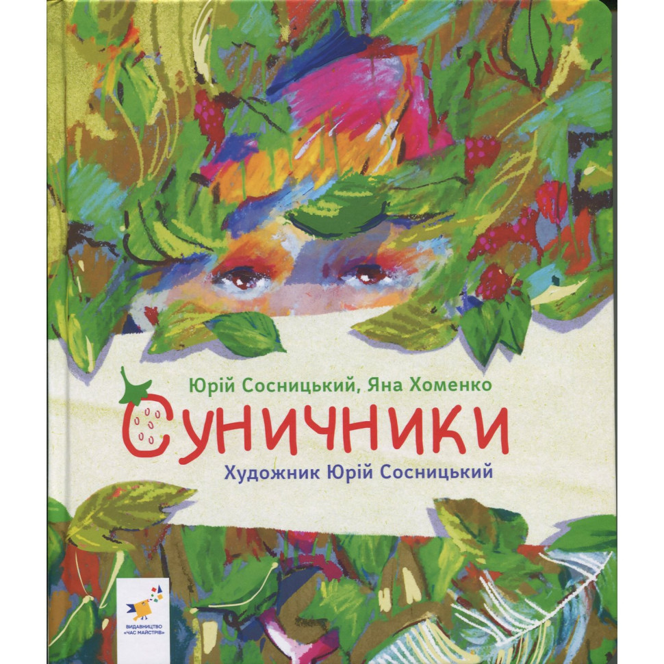 Дитяча книжка "Суничники" 318321 серія "Діточкам", 64 сторінки Вінниця - фото 2
