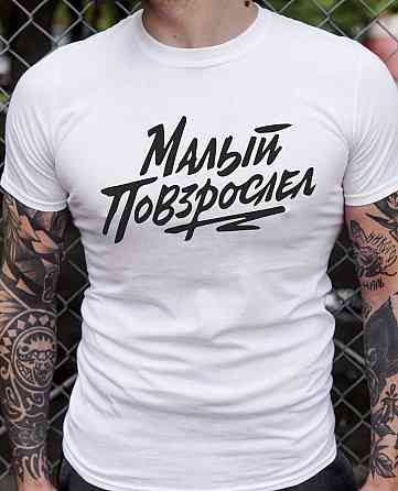 Мужская футболка 100% хлопок с надписью - Малый повзрослел Черновцы