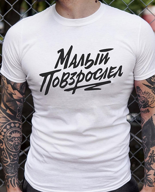 Мужская футболка 100% хлопок с надписью - Малый повзрослел Черновцы - изображение 1