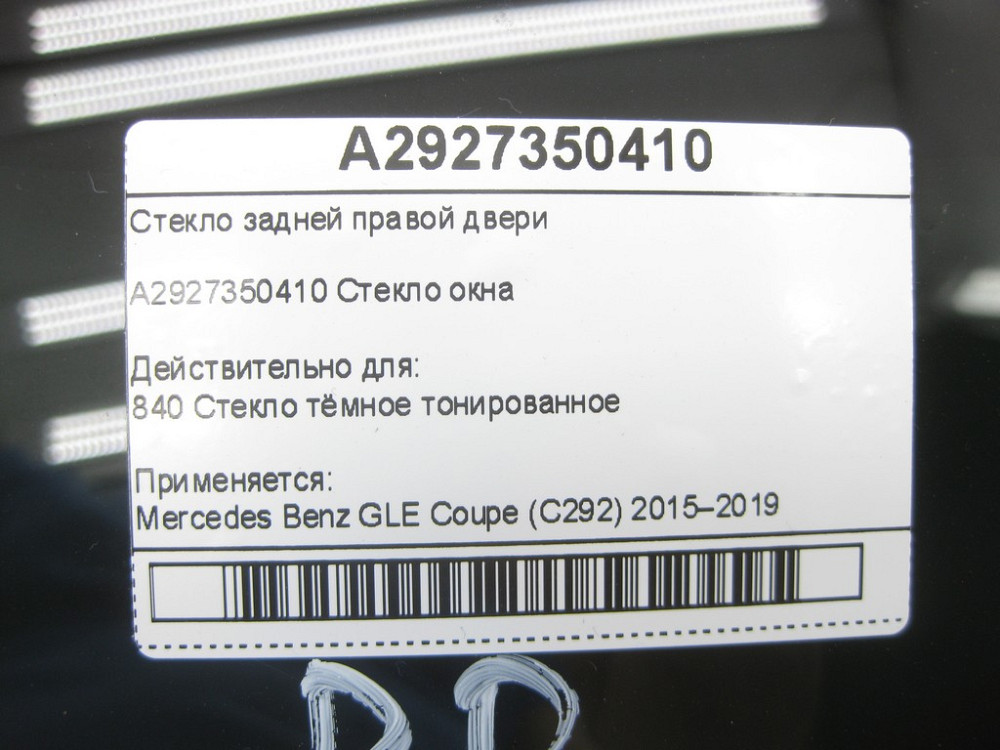 Mercedes-Benz  A2927350410 Скло задніх правих дверей GLE Coupe C292 Одесса - изображение 7
