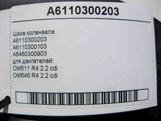 Mercedes-Benz  A6110300203 Шків колінвалу для двигунів OM611 OM646 R4 2.2 cdi Одеса