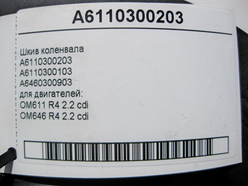 Mercedes-Benz  A6110300203 Шків колінвалу для двигунів OM611 OM646 R4 2.2 cdi Одеса - фото 4