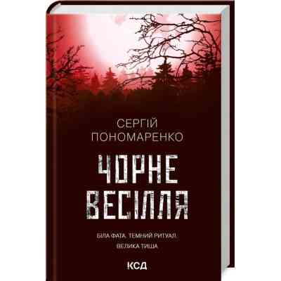 Книга Чорне весілля - Сергій Пономаренко КСД (9786171299719) Вінниця