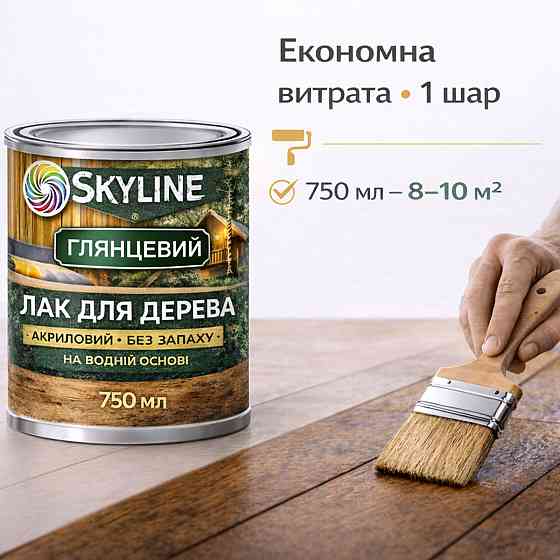 Лак для дерева Skyline глянцевий акриловий прозорий без запаху для внутрішніх та зовнішніх робіт 750 мл Харків