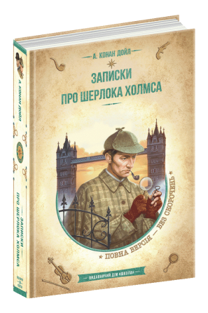 Книга. ЗАПИСКИ ПРО ШЕРЛОКА ХОЛМСА.NEW ЗОЛОТА КОЛЕКЦІЯ. БІБЛІОТЕКА ПРИГОД. Артур Конан Дойл. Киев