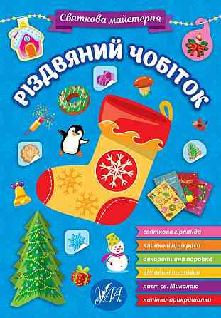Книга Святкова майстерня. Різдвяний чобіток, шт Київ