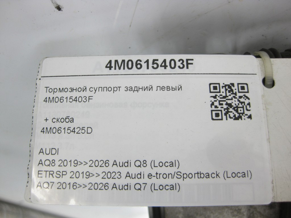 VAG  4M0615403F Тормозний супорт задній лівий Q8, e-tron/Sportback, Q7, Touareg Одеса - фото 7