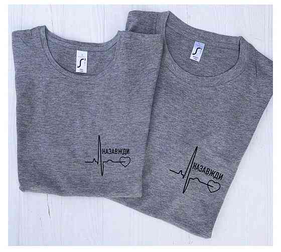 Парные футболки для парня и девушки - НАВСЕГДА Черновцы