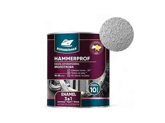 Емаль антикорозійна сріблястий 2,0л молоткова HAMMERPROF ENAMEL 111 ТМ КОРАБЕЛЬНА Київ