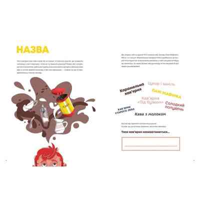 Книга Кав'ярня. Мій перший бізнес. Креативний нотатник - Юстина Бережніцка Видавництво Старого Лева (9786176799009) Винница