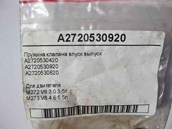 Mercedes-Benz  A2720530920 Пружина клапана впуск випуск для двигунів M272 V6 3.0 3.5л M273 V8 4.6 5.5л Одесса