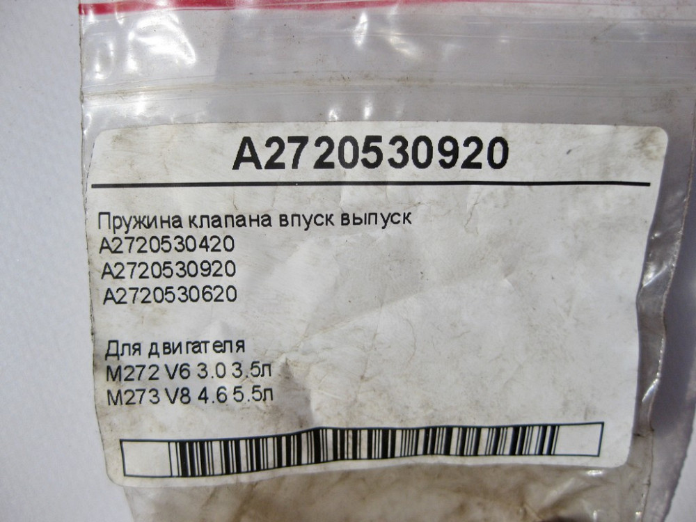 Mercedes-Benz  A2720530920 Пружина клапана впуск випуск для двигунів M272 V6 3.0 3.5л M273 V8 4.6 5.5л Одесса - изображение 6