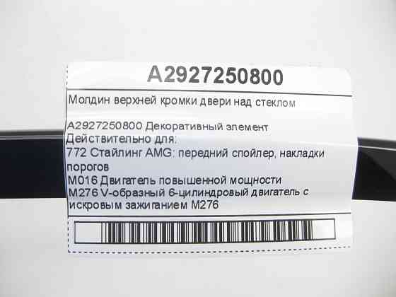 Mercedes-Benz  A2927250800 Молдин верхньої кромки дверей над склом GLE Coupe C292 Одесса