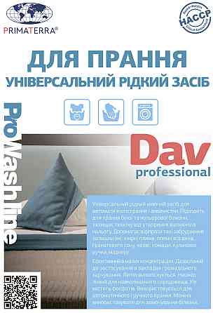 Жидкий порошок для стирки DAV professional (1,1 кг Д) Павлоград