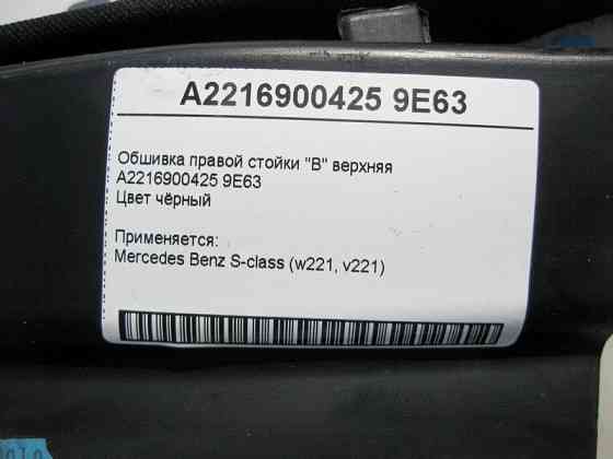 Mercedes-Benz  A2216900425 9E63 Обшивка правої стійки "B" верхня чорна S-Class W221 Одеса