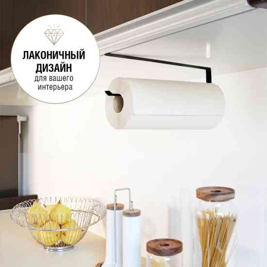 Держатель для бумажных полотенец, пищевой пленки черный Винница