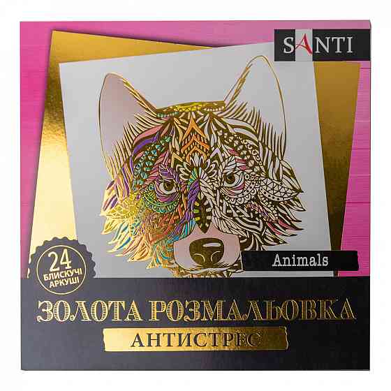 Розмальовка "Santi" золота антистрес "Animals", 24 арк. 742951, шт Київ