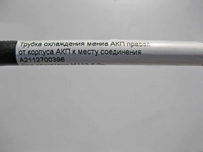Mercedes-Benz  A2112700396 Трубка охолодження олії АКП права при двигуні M113 V8 5.0л E-Class W211 Одеса - фото 8