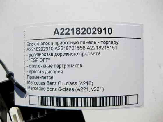 Mercedes-Benz  A2218202910 Блок кнопок у приладову панель - торпеду S-Class W221 CL C216 Одесса