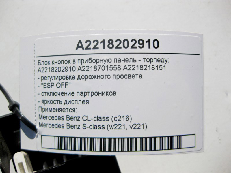 Mercedes-Benz  A2218202910 Блок кнопок у приладову панель - торпеду S-Class W221 CL C216 Одесса - изображение 4