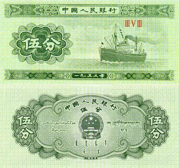 Китай /China 1953 5 fen Pick 862 UNC Полтава - фото 1