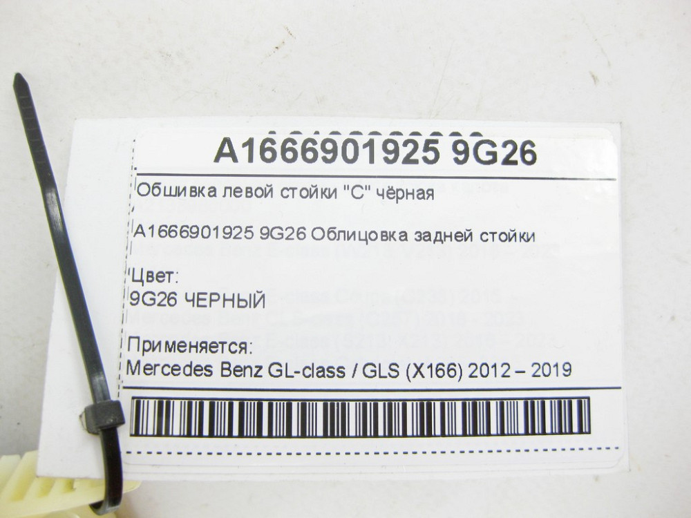 Mercedes-Benz  A1666901925 9G26 Обшивка лівої стійки "C" чорна GL/GLS X166 Одеса - фото 8
