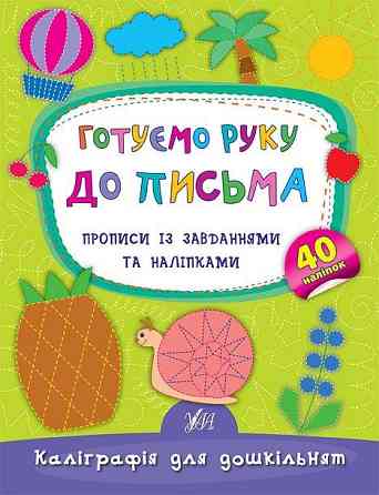 Прописи із завданнями та наліпками. Каліграфія для дошкільнят. Готуємо руку до письма, шт Киев