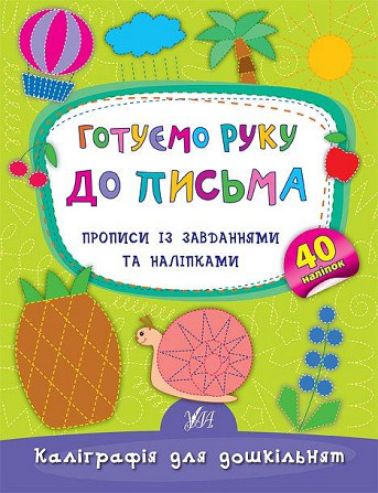 Прописи із завданнями та наліпками. Каліграфія для дошкільнят. Готуємо руку до письма, шт Київ - фото 1