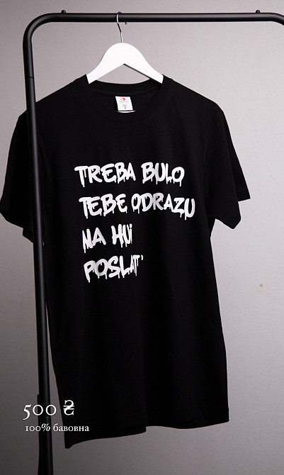 Футболка - Treba bulo odrazu tebe na hui poslat`