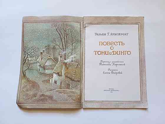 Книга для дітей Повість про Тоні та Динго У. Армстрог Київ