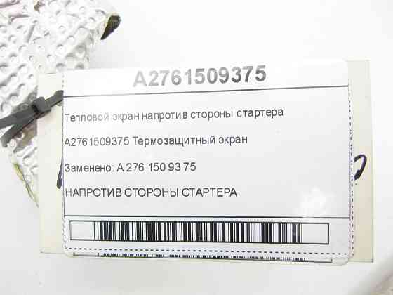 Mercedes-Benz  A2761509375 Тепловий екран навпроти сторони стартера C-Class Cabrio A205 C-Class Estate S205 C-Class Coupe С205 C-Class W205 GLC X253 G Одесса