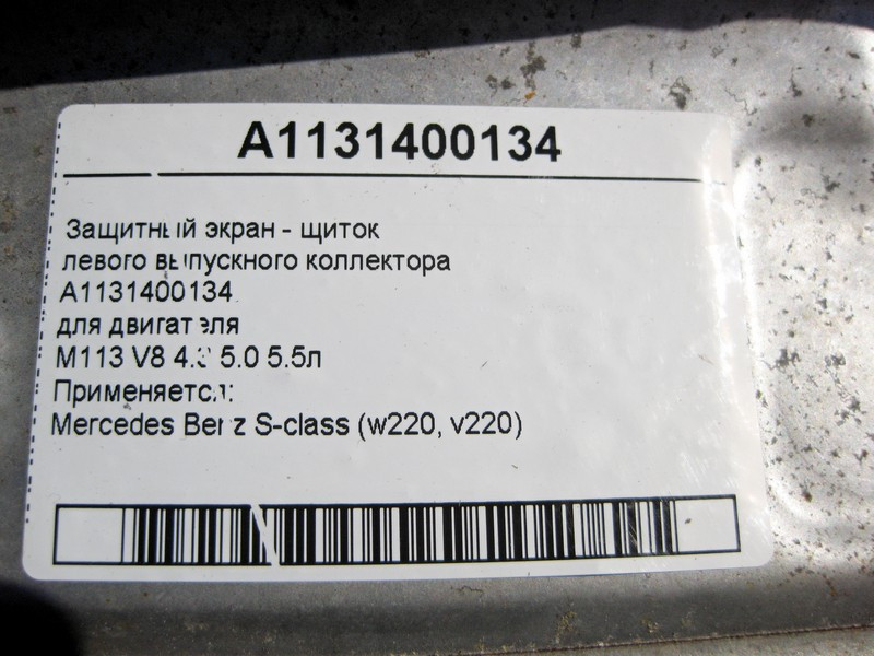 Mercedes-Benz  A1131400134 Захисний екран - щиток лівого випускного колектора двигуна M113 V8 4.3 5.0 5.5л S-Class W220 Одесса - изображение 4