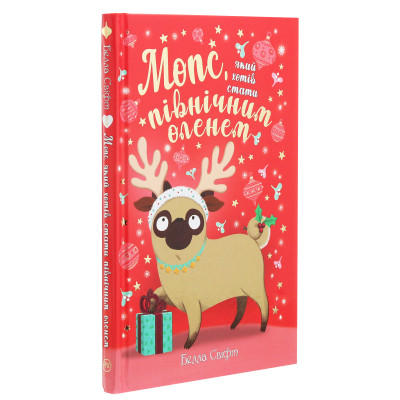 Книга Мопс, який хотів стати північним оленем. Книга 2 - Белла Свіфт Видавництво РМ (9786178280307) Винница - изображение 9