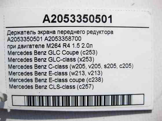 Mercedes-Benz  A2053350501 Тримач екрана переднього редуктора при двигуні M264 R4 1.5 2.0л E-Class W213 C238 CLS C257 C-Class W205 Одеса