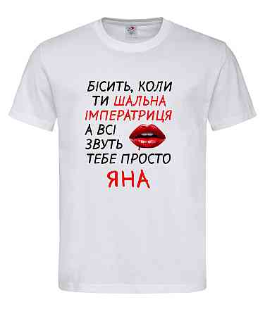 Женская футболка “Шальная императрица Яна” Белый, S Городище