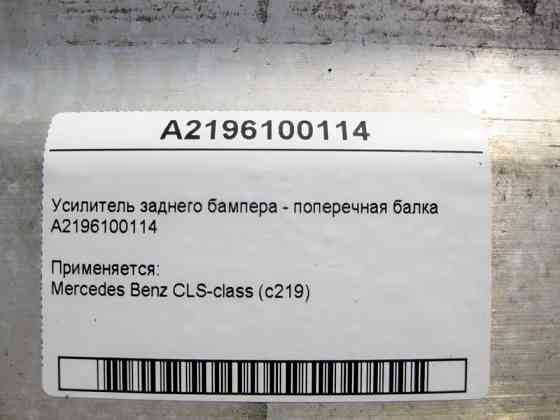 Mercedes-Benz  A2196100114 Підсилювач заднього бампера - поперечна балка CLS C219 Одесса